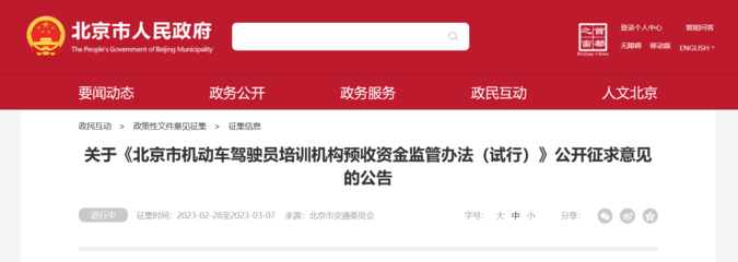 《北京市机动车驾驶员培训机构预收资金监管办法(试行)》公开征求意见，旨在规范行业收费保障学员权益