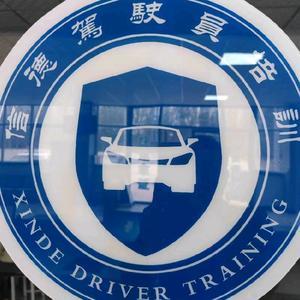 邹城信德机动车驾驶员培训 专业铸就安全之路