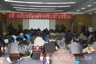 青海省运管局举办机动车驾驶培训教学与考试大纲宣贯培训班 助力驾驶员培训规范发展