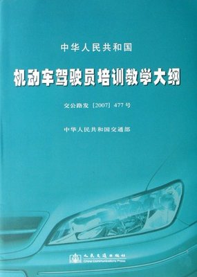 中华人民共和国机动车驾驶员培训教学大纲(交公路发(2007)477号)