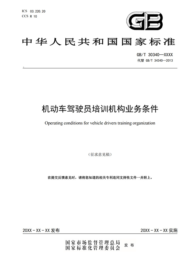 关于征求国家标准《机动车驾驶员培训机构业务条件（征求意见稿）》等2项国家标准意见的通知与思考
